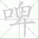 啤笔顺