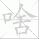 啥笔顺