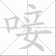 唼笔顺