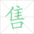 售笔顺