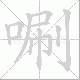 唰笔顺