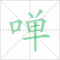 啴笔顺