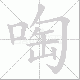 啕笔顺