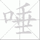 唾笔顺