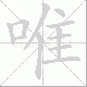 唯笔顺
