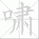 啸笔顺