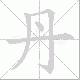 丹笔顺