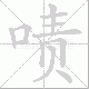 啧笔顺