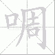 啁笔顺