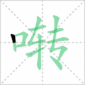 啭笔顺
