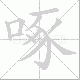 啄笔顺