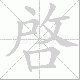 啓笔顺
