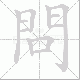 問笔顺