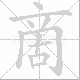 啇笔顺