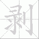 剥笔顺