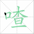 喳笔顺