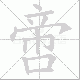 啻笔顺