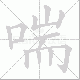 喘笔顺