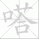 嗒笔顺