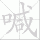 喊笔顺
