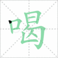喝笔顺