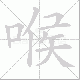 喉笔顺