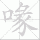 喙笔顺