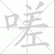 嗟笔顺