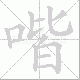 喈笔顺