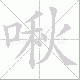 啾笔顺
