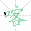 喀笔顺