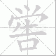 喾笔顺