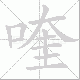 喹笔顺