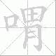 喟笔顺