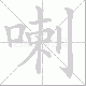 喇笔顺