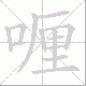 喱笔顺