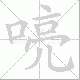 喨笔顺