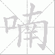 喃笔顺
