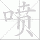喷笔顺