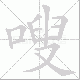 嗖笔顺