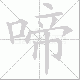 啼笔顺