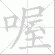 喔笔顺