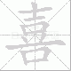 喜笔顺