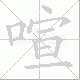 喧笔顺