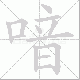 喑笔顺