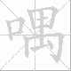 喁笔顺
