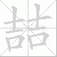 喆笔顺