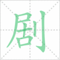 剧笔顺