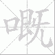 嘅笔顺