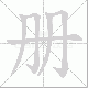 册笔顺
